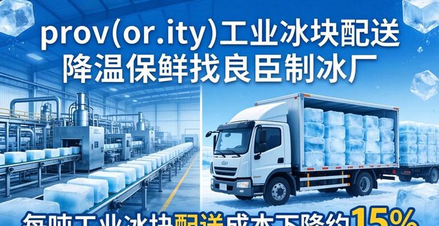 prov_or_city工业冰块配送时效_蔡甸工业冰块配送_prov_or_city工业冰块价格分析