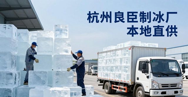 工业大冰块购买渠道_大冰块降温效果_蔡甸大冰块降温