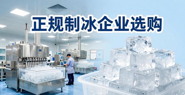 蔡甸夏季防暑降温冰块_夏季防暑降温冰块使用技巧_食用冰与工业冰区别